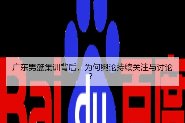 guang-dong-nan-lan-ji-xun-bei-hou-wei-he-yu-lun-chi-xu-guan-zhu-yu-tao-lun-2-542.jpg